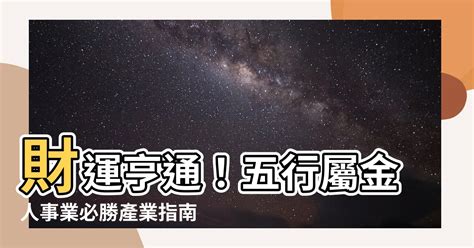 金 行業|【屬於金的行業】財運亨通！五行屬金人事業必勝產業。